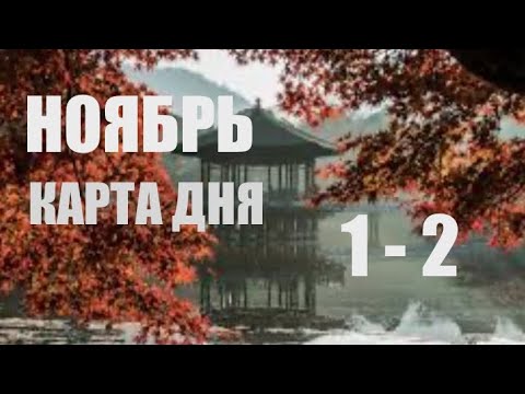 Видео: КАРТА ДНЯ 🌍1-2 НОЯБРЯ 2025 🍁ВСЕ ЗНАКИ