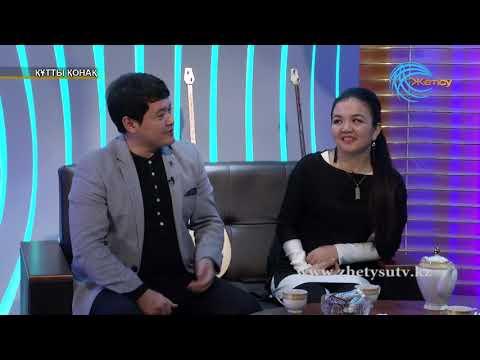 Видео: Құтты қонақ. Бейбіт Мұсаев