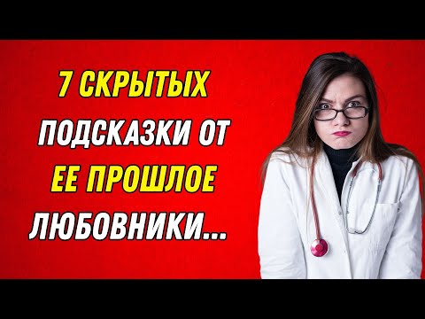 Видео: 7 тайных признаков, что она была с многими мужчинами