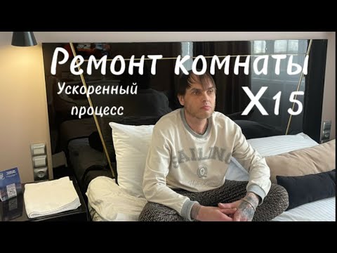 Видео: Ускоренный ремонт комнаты от снятия полов до оклейки обоев