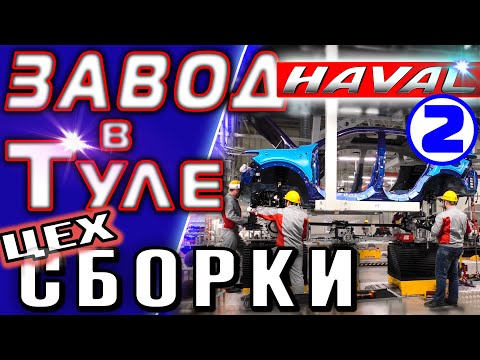 Видео: Завод HAVAL ► Часть 2 ► Цех сборки ( Завод Хавейл в Тульской области )