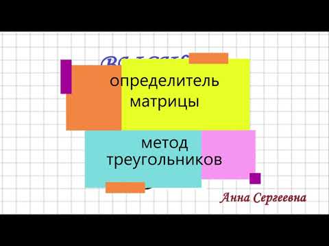Видео: Определитель матрицы. Правило треугольников для матрицы 3х3
