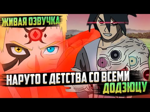Видео: Наруто с детства со всеми додзюцу | Альтернативный сюжет | Живая озвучка
