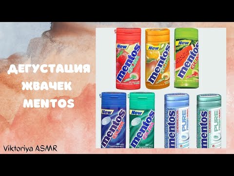 Видео: ASMR chewing gum, АСМР дегустация жвачек MENTOS, жвачка АСМР, шёпот, ЧАВКАНЬЕ