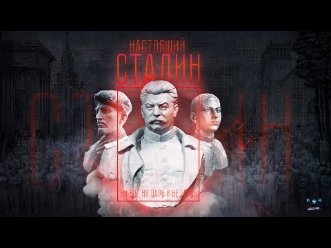 Видео: Настоящий Сталин/Real Stalin/Verdadero Stalin (English subs, subtítulos en español, Ελλ. Υποτ-λοι)