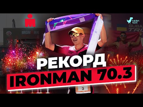 Видео: Від аматора до МАЙСТРУ СПОРТУ: секрети підготовки Ironman 70.3 🏆