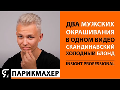 Видео: Два мужских окрашивания в одном видео. Скандинавский Блонд!