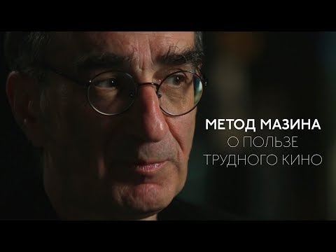 Видео: ВИКТОР МАЗИН: о пользе трудного кино