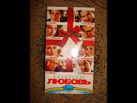 Видео: Трейлеры (VHS-Союз Видео): "Реальная любовь"