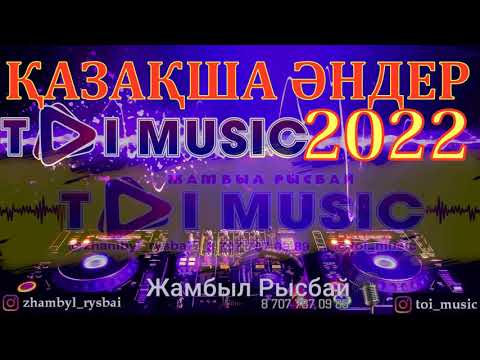 Видео: ҚАЗАҚША ӘНДЕР 2022 - 2 | ХИТ ЖАҢА ӘНДЕР 2022 | ЕҢ ҮЗДІК ӘНДЕР 2022 | ХИТ ӘНДЕР 2022 | ЖАМБЫЛ РЫСБАЙ