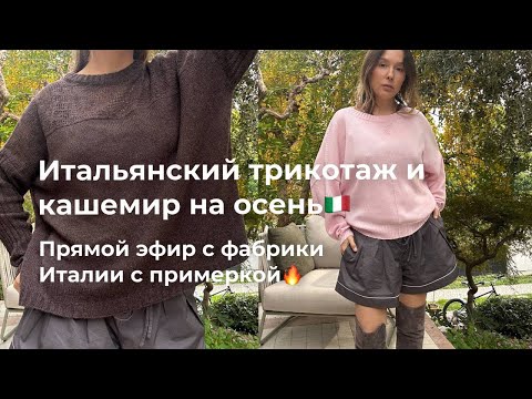 Видео: 84.2.Итальянский трикотаж и кашемир на осень/ зиму 🇮🇹. Прямой эфир с фабрики Италии с примеркой 