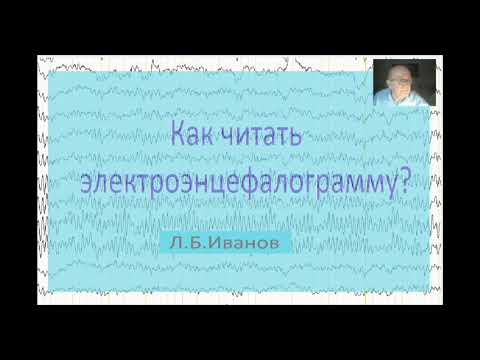 Видео: Как читать электроэнцефалограмму?