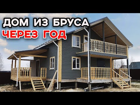 Видео: Обзор дома из бруса спустя год | Стоит ли строить дом из бруса?