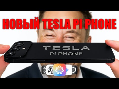 Видео: Телефон Tesla Pi за $789 уничтожает iPhone 17 и весь рынок!