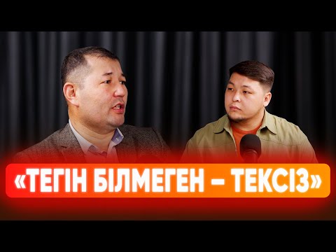 Видео: «Тегін білмеген - тексіз» | Түсіпхан Имаммәди