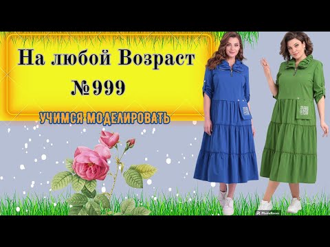 Видео: Вечная Элегантность: Платье для Любого Возраста, Воплощение Стиля и Комфорта № 999