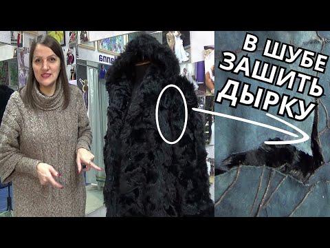 Видео: Порвалась ШУБА подмышкой🙄 Как правильно зашить дырку🧐 Все лайфхаки и секреты ремонта ШУБЫ в ателье🧵