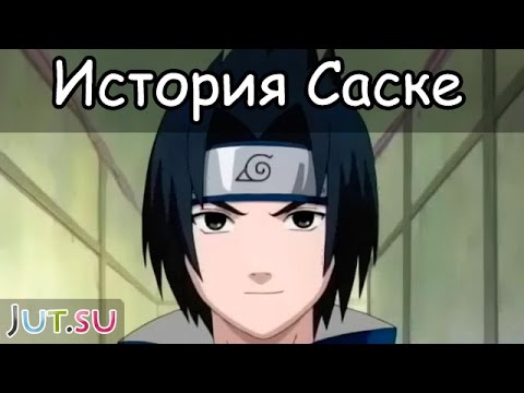 Видео: История Саске Учихи (1ч.) от Школы техник Наруто
