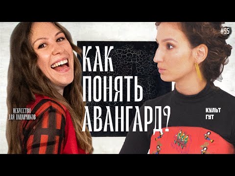 Видео: Самый простой гид по АВАНГАРДУ, главному русскому стилю / Искусство для Пацанчиков @Nastya4che