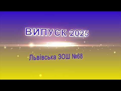 Видео: Випуск СЗШ 68