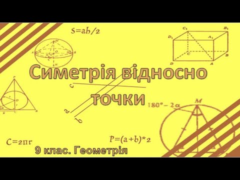 Видео: Урок №21. Симетрія відносно точки (9 клас. Геометрія)