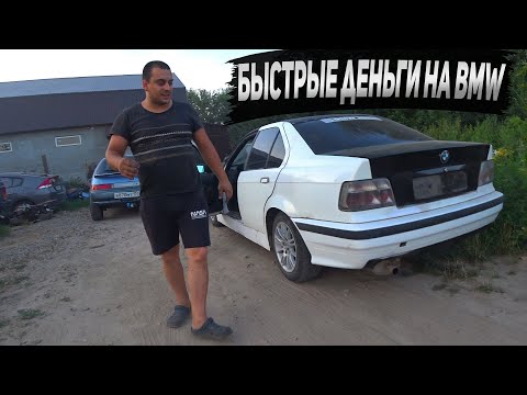 Видео: ТАЧКА ДЛЯ БАТИ! БЫСТРО ПРОДАЛИ BMW и КУПИЛИ БИТУЮ Daewoo Nexia по низу рынка
