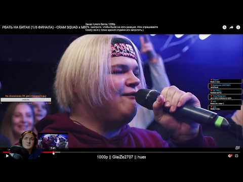 Видео: Реакция РВАТЬ НА БИТАХ (1/8 ФИНАЛА) - CRAM SQUAD x MNRX