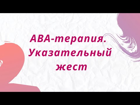 Видео: АВА-терапия. Указательный жест.