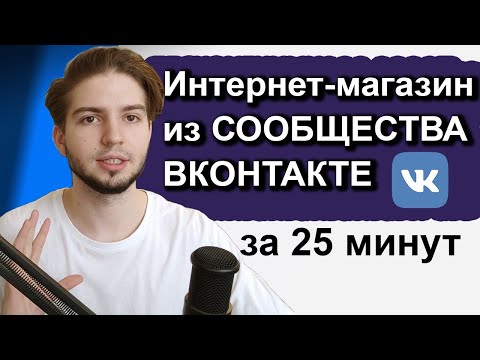Видео: КАК СДЕЛАТЬ МАГАЗИН ВКонтакте? И Запустить Таргетированную Рекламу | Интернет магазин | Реплики