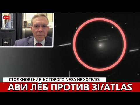 Видео: Ави Лоэб БРОСАЕТ ВЫЗОВ НАСА из-за тайны 3I/ATLAS