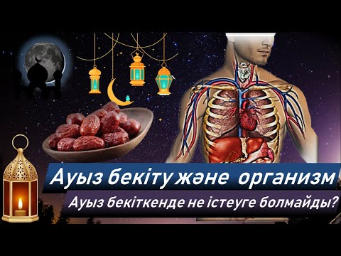 Видео: Ауыз бекіткен АДАМ ОРГАНИЗМІНДЕ қандай өзгерістер болады? I Не істеуге болмайды.