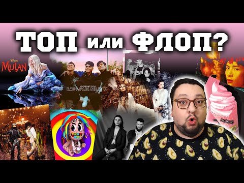 Видео: (ТОП или ФЛОП) МОРГЕНШТЕРН, BLACKPINK, HURTS, Егор Крид, Rauf & Faik и др.