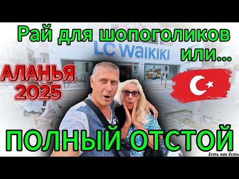 Видео: Шоппинг в Турции / Турция 2025 / LC Waikiki