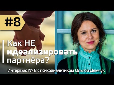 Видео: Как не идеализировать партнёра? Интервью #8 с психоаналитиком Ольгой Демчук