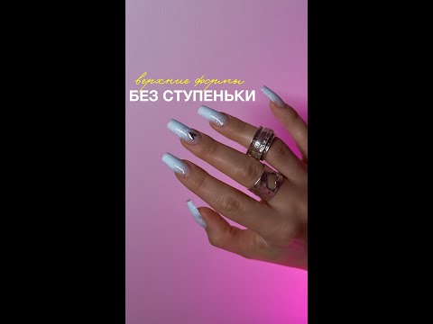 Видео: Верхние формы без ступеньки