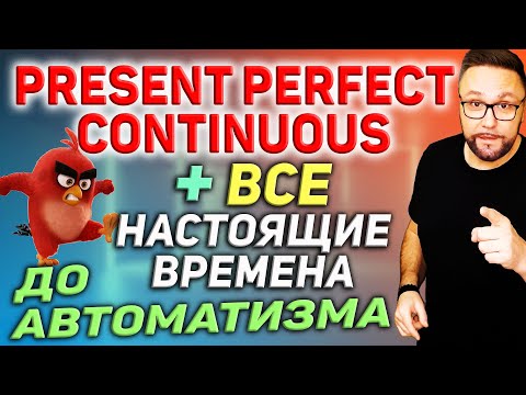 Видео: Тренажер 27. Present Perfect Continuous и настоящие времена в английском языке #SmartAlex100%English