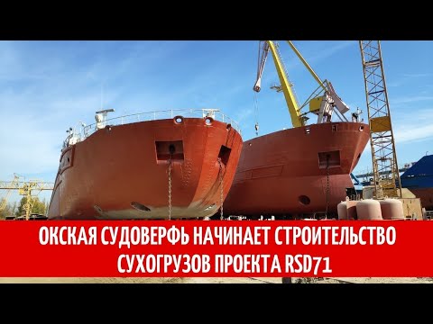 Видео: Окская судоверфь начинает строительство сухогрузов проекта  RSD71