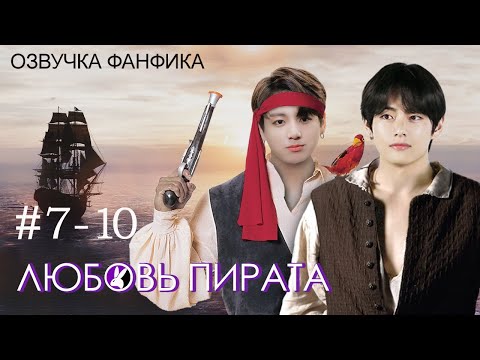 Видео: ЛЮБОВЬ ПИРАТА 7 - 10. Вигуки/Vkook. Озвучка фанфика