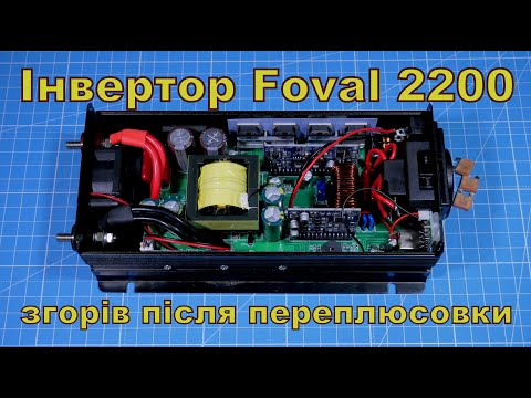 Видео: Інвертор 12\220 Foval 2200 згорів після переплюсовки.