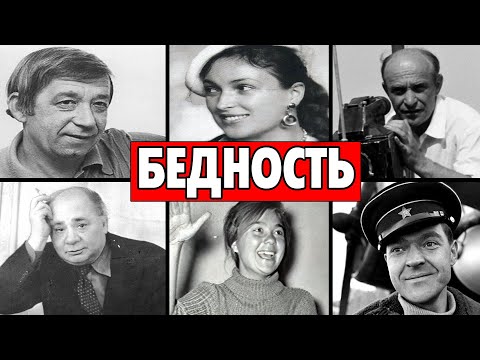 Видео: УМЕРЛИ В НИЩЕТЕ И МУЧЕНИЯХ: 6 АКТЁРОВ, О КОТОРЫХ ВСЕ ЗАБЫЛИ