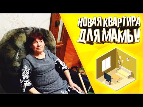 Видео: Новая квартира для мама