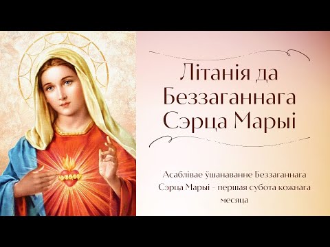 Видео: Літанія да Беззаганнага Сэрца Марыі (абноўленае)
