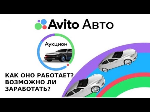 Видео: СКОЛЬКО ЗАРАБОТАЛ НА АВИТО АУКЦИОНЕ? ВОЗМОЖНО ЛИ ЗАРАБАТЫВАТЬ НА ПЕРЕПРОДАЖЕ МАШИН?