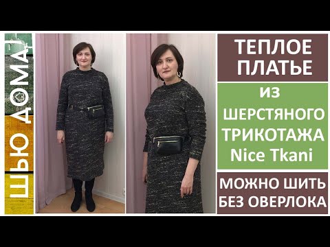 Видео: Как сшить теплое платье из шерстяного трикотажа без оверлока. #теплоеплатье #nicetkani #найсткани
