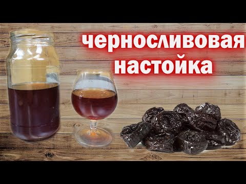 Видео: Настойка на черносливе  Рецепт из СССР  черносливовая настойка