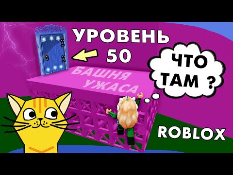 Видео: Что за дверью 50 УРОВЕНЬ ? 🤭 Роблокс башня ужаса 😈 roblox tower of dread