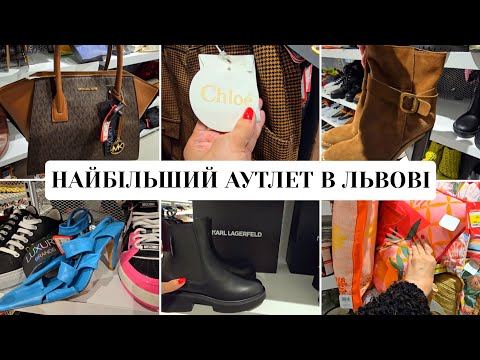 Видео: АУТЛЕТ ЗНАХІДКИ/ ЛЮКСОВІ СВІТОВІ  БРЕНДИ  
