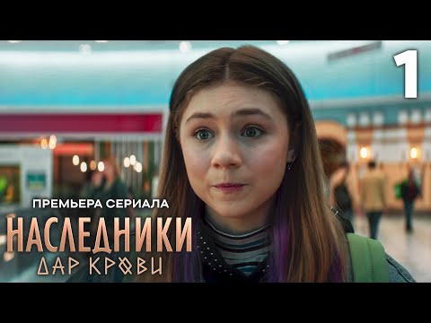 Видео: Наследники. Дар крови | Сезон 1 | Серия 1