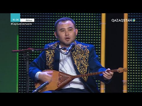 Видео: «АБАЙ ТАҒЫЛЫМЫ - ТӘУЕЛСІЗДІКТІҢ ТІРЕГІ». «АЛТЫН ДОМБЫРА» Республикалық ақындар айтысы. 4-бөлім