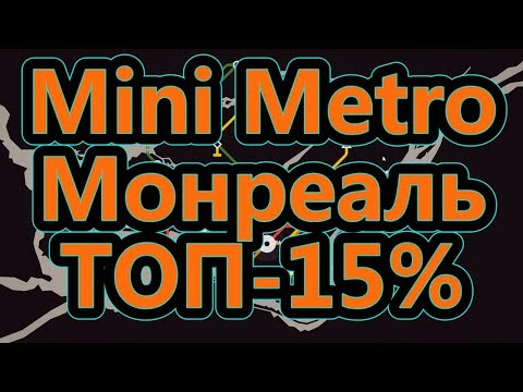 Видео: Mini Metro - Монреаль - ТОП-15%